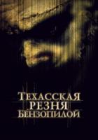 Техасская резня бензопилой