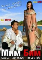 Мим Бим, или Чужая жизнь
