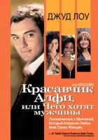 Красавчик Алфи, или Чего хотят мужчины