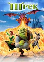 Шрек