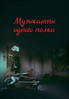 Музыканты одного полка