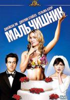 Мальчишник