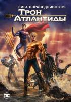 Лига Справедливости: Трон Атлантиды