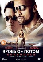 Кровью и потом: Анаболики