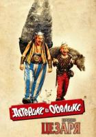 Астерикс и Обеликс против Цезаря