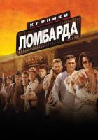 Хроники ломбарда