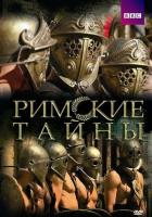 Римские тайны