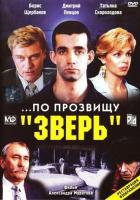 ...По прозвищу «Зверь»