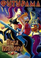 Футурама: Игра Бендера
