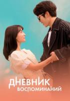 Дневник воспоминаний