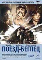 Поезд-беглец