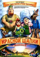 Правдивая история Красной Шапки