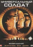 Универсальный солдат 2: Возвращение