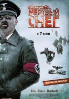 Операция «Мертвый снег»