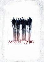 Забери мою душу