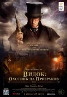Видок: Охотник на призраков