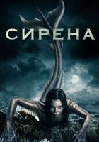 Сирена
