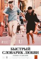 Быстрый словарик любви