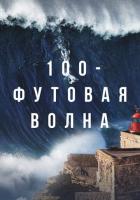 100-футовая волна