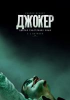 Джокер