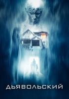 Дьявольский