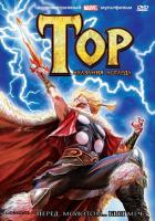 Тор: Сказания Асгарда