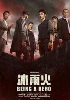 Быть героем