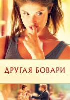 Другая Бовари