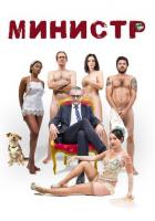 Министр