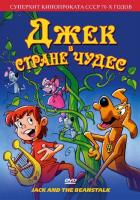 Джек в стране чудес