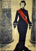 Посол Советского Союза