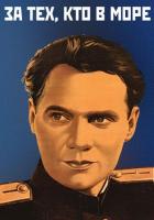 За тех, кто в море