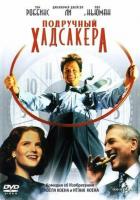 Подручный Хадсакера