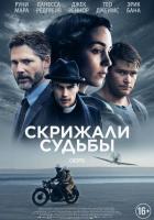 Скрижали судьбы