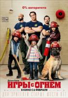 Игры с огнём
