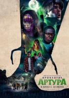 Проклятие Артура