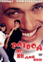 Развод по-индийски