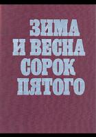 Зима и весна сорок пятого