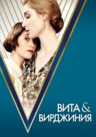 Вита и Вирджиния