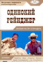 Одинокий рейнджер