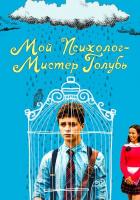 Мой психолог - Мистер Голубь