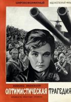 Оптимистическая трагедия