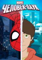 Человек-паук