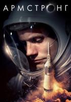 Армстронг