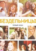 Бездельницы