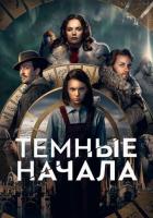 Темные начала