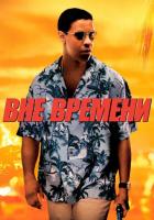 Вне времени