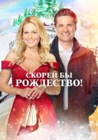 Скорей бы Рождество