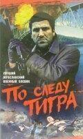 По следу Тигра