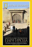National Geographic: Затерянная гробница царя Ирода